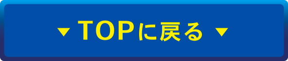 TOPに戻る
