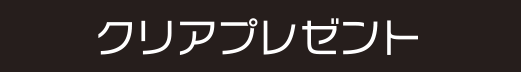 クリアプレゼント