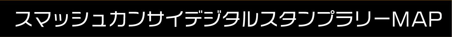 スマッシュカンサイデジタルスタンプラリーMAP