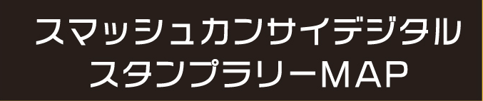 スマッシュカンサイデジタルスタンプラリーMAP