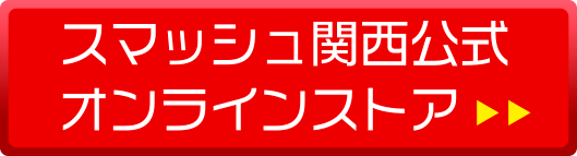 スマッシュカンサイ