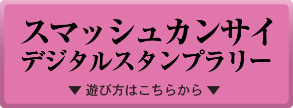 スマッシュカンサイデジタルスタンプラリー遊び方はこちらから