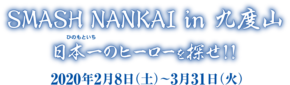 スマッシュカンサイイン九度山日本一のヒーローを探せ！！2020年2月8（土）～3月31日（火）