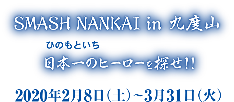 スマッシュカンサイイン九度山日本一のヒーローを探せ！！2020年2月8（土）～3月31日（火）