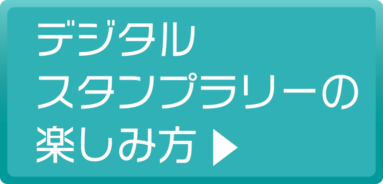 デジタルスタンプラリーの楽しみ方