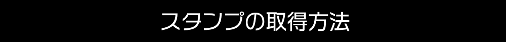 スタンプの取得方法