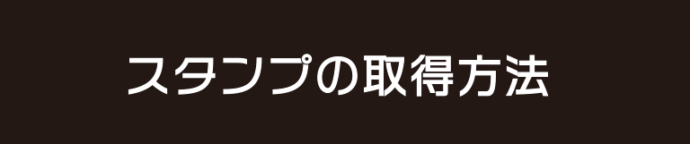 スタンプの取得方法