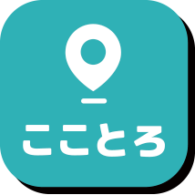 こことろ