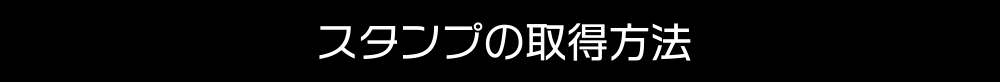 スタンプの取得方法