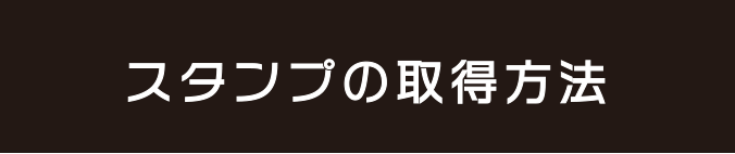 スタンプの取得方法