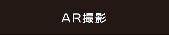 AR撮影